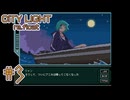 【City Light re-float】灯台へ墓参り【#3/終】
