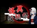 【企画告知】怪異投稿祭を開催します！【7/26 18:00～8/16】