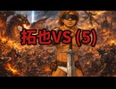 AIで拓也vs(5)