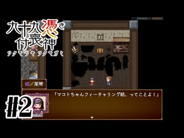 【九十九憑き付喪神　感傷／遡る祈りと未来幻視】マコトちゃんfeat.結【#2】