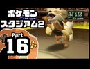 【ポケモンスタジアム2】おもて・うら制覇を目指して Part16【ジムリーダーの城：グレン】
