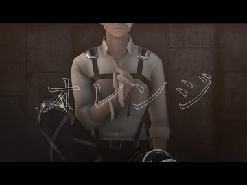 【進撃のMMD】オレンジ【リヴァイ・エルヴィン】