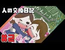 【人の交換日記】おや、日記の様子が……【#2】