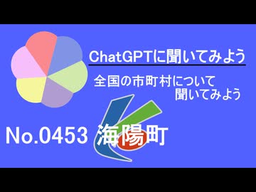 【ChatGPT】徳島県海陽町について【市町村No.0453】
