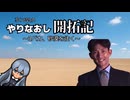 やりなおし開拓記#12