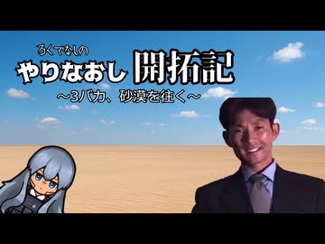 やりなおし開拓記#12