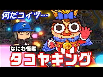 #9 なにわ怪獣タコヤキング出現！10連続ゴールで首位独走か！？【桃太郎電鉄２ ～あなたの町も きっとある～ 西日本編 桃鉄ゆっくり実況】