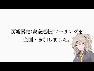 房総暴走(安全運転)ツーリングを企画・参加しました。