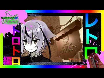北海道周遊録Remix レトロトロトロ編