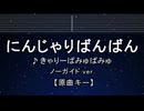 カラオケ♬ にんじゃりばんばん - きゃりーぱみゅぱみゅ　【ガイドメロディなし】 インスト, 歌詞 ふりがな