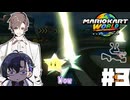【CeVIO実況】新ほぼ雑談カート#3【マリオカートワールド】