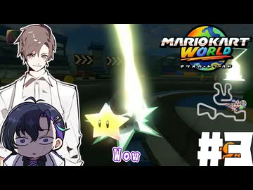 【CeVIO実況】新ほぼ雑談カート#3【マリオカートワールド】
