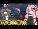 琴葉茜が悪いことしてお金を稼ぐゲーム【Crime Simulator】#15