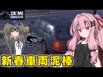 琴葉茜が悪いことしてお金を稼ぐゲーム【Crime Simulator】#15