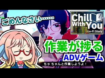 『Chill with You：妄想豊かな少女と一緒にデスクワーク』【ソフトウェアトーク実況プレイ】