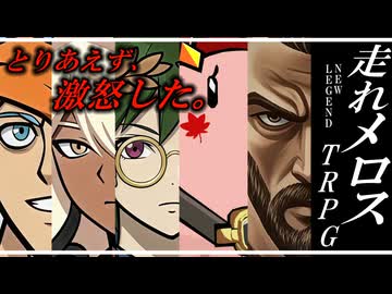 【らふてー卓】走れメロスＴＲＰＧ【Ⅱ.前編】