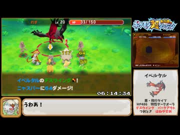 ポケモン超不思議のダンジョンRTA 7時間7分56秒 part16