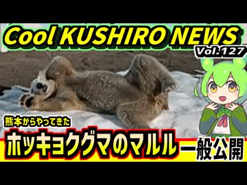 【釧路動物園でマルル初公開】Cool　KUSHIRO　NEWS　Vo.127【釧路ニュースVOICEVOXずんだもん解説】