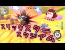 アプデ後の世界、スリックスタースタジアム【カービィのエアライダー】【ゆっくり＋VOICEROID実況プレイ】