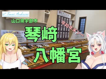 【VOICEROID車載】V-Tones Archives part １(年末年始ツーリング①山口県宇部市）【東北イタコ＆弦巻マキ】