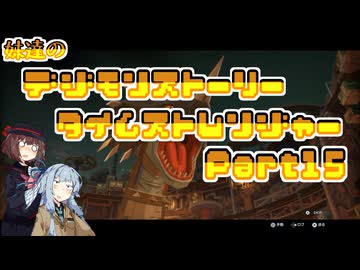 【タイムストレンジャー】妹達のデジモンストーリー タイムストレンジャーPart15【VOICEROID実況】