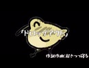 オリジナル曲｢ドロップアウト｣
