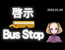 【啓示】バス・ストップ_2026.01.04