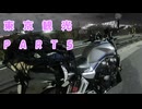 東京観光Part5