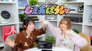 涼本あきほ・永井真里子の「しぇあはうしゅ」#107