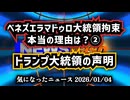 ◆ベネズエラ、マドゥロ大統領拘束の理由② ～ トランプ大統領衝撃演説 マドゥロが送り込んだベネズエラ系ギャングの正体とアメリカで起きた悲劇