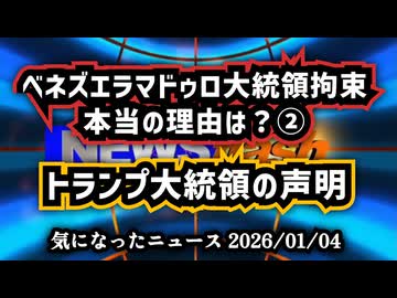 ◆ベネズエラ、マドゥロ大統領拘束の理由② ～ トランプ大統領衝撃演説 マドゥロが送り込んだベネズエラ系ギャングの正体とアメリカで起きた悲劇