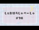 しぇあはうしゅぺーしゅ【#36】