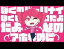 ぼくのパーリナイ/暇なP feat.重音テト