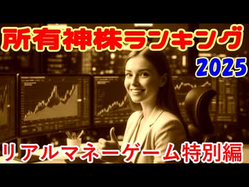 所有神株ランキング2025（リアルマネーゲーム特別編）
