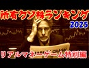 所有クソ株ランキング2025（リアルマネーゲーム特別編）