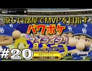 【パワフルプロ野球 2024-2025】涼しい部屋でMVPを目指すマイライフ パワフルプロ野球＃20【実況プレイ動画】