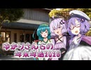 【年末年始特版】ゆかりさんちの年末年始【2026】