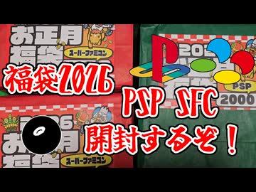 【ゲーム福袋2026】PSP・SFCの福袋を開封していくよ！