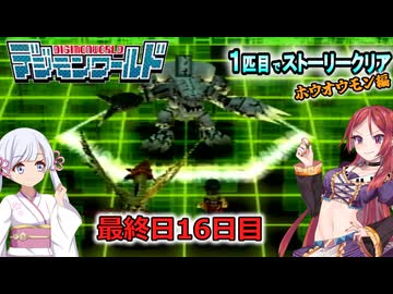 デジモンワールド1匹目でストーリークリア「ホウオウモン編」【最終日１６日目】