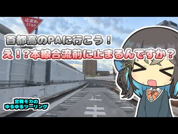 【宮舞モカのゆるゆるツーリング】元旦の首都高！色々なPAに行こう！
