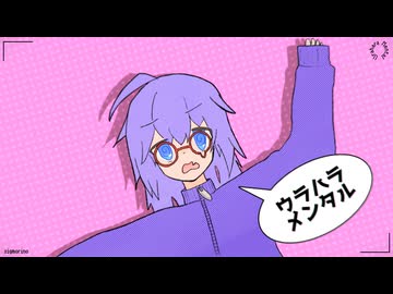 ウラハラメンタル / 音街ウナ - しぐも