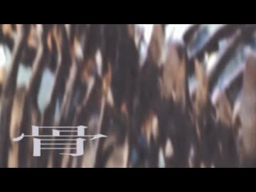 【歌ってみた】骨 / SANAGI