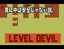 【LEVEL DEVIL】迷子が一人で鬼畜ゲーに挑戦！！#05