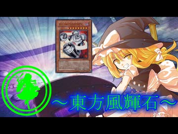 【東方】東方風輝石 第42話【遊戯王】「憑かれた魔法使い」