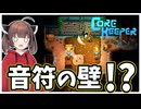 大雑把きりたんの手探り今年最初の地下生活【Core Keeper】　PART12