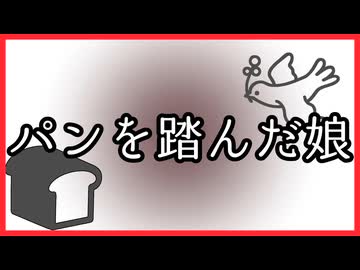 パンを踏んだ娘【福娘童話集】VTuberコラボ