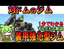 【対ドムのジム】装甲強化型ジムの凄いところ3選