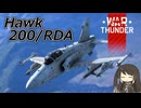 【WarThunder RB/CoeFont実況】Hawk 200 / RDA　自作スキンじゃないけどWarThunder part.65