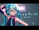 【MMD】ブッとんでいけ！　-Go away!-　初音ミク