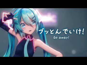 【MMD】ブッとんでいけ！　-Go away!-　初音ミク